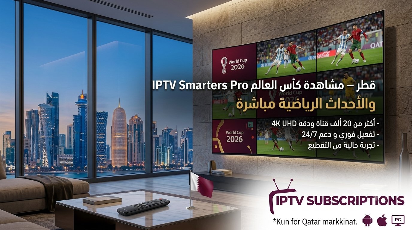 IPTV Smarters Pro قطر – مشاهدة كأس العالم 2026 والأحداث الرياضية مباشرة